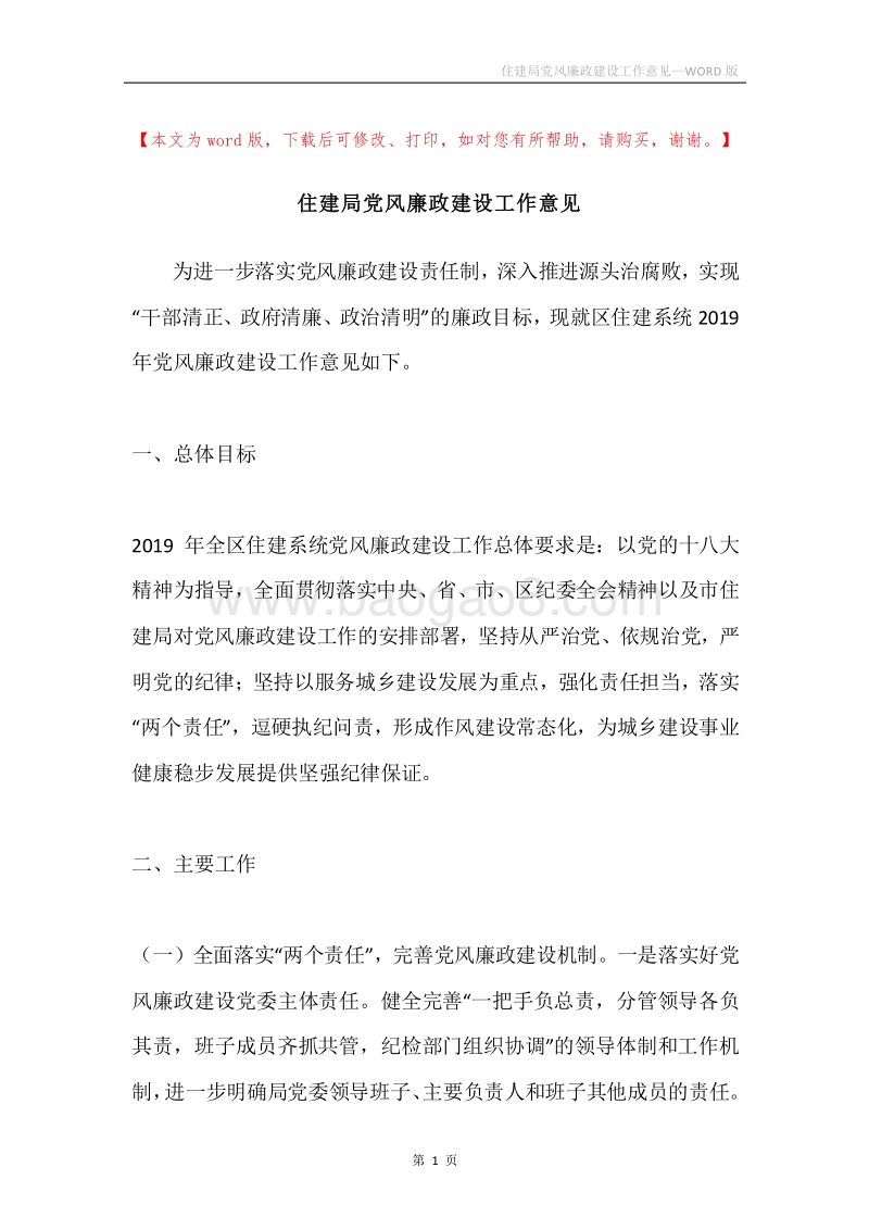 住建局党风廉政建设工作意见.docx_第1页