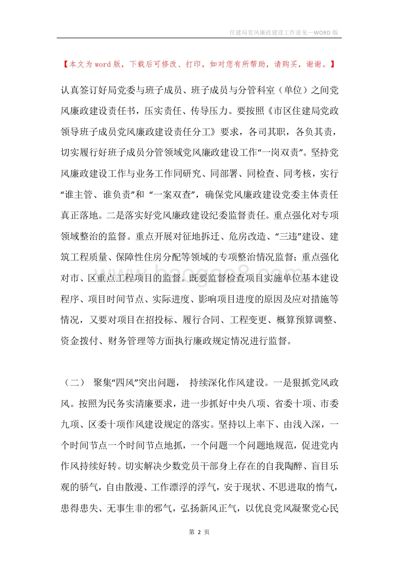 住建局党风廉政建设工作意见.docx_第2页