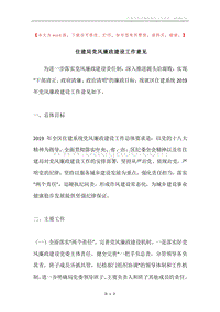 住建局党风廉政建设工作意见.docx
