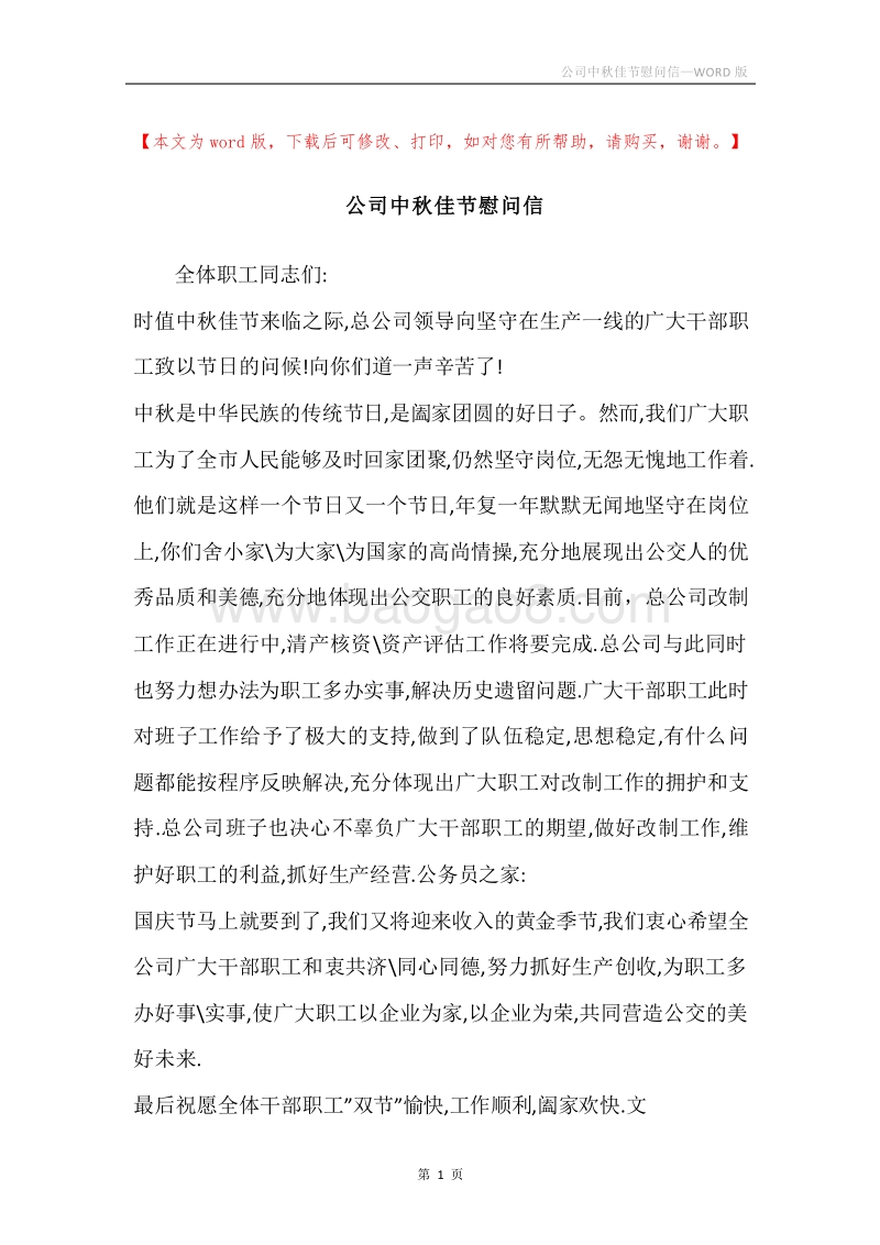 公司中秋佳节慰问信.docx_第1页