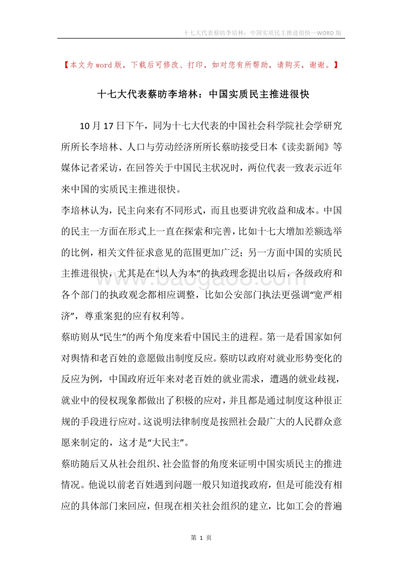十七大代表蔡昉李培林：中国实质民主推进很快.docx_第1页