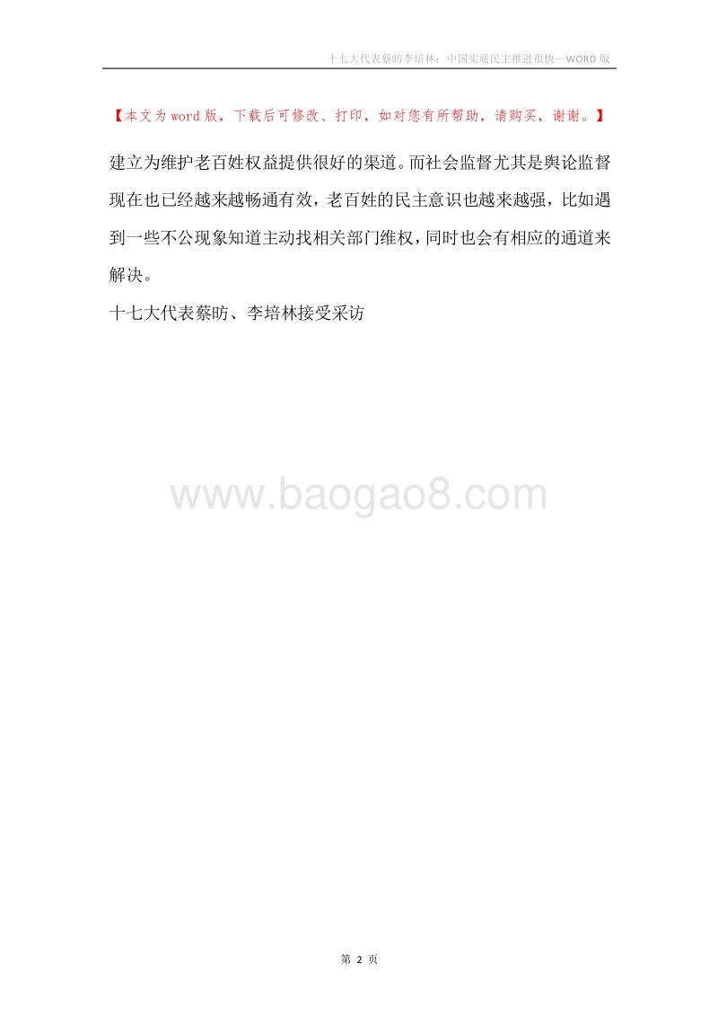 十七大代表蔡昉李培林：中国实质民主推进很快.docx_第2页