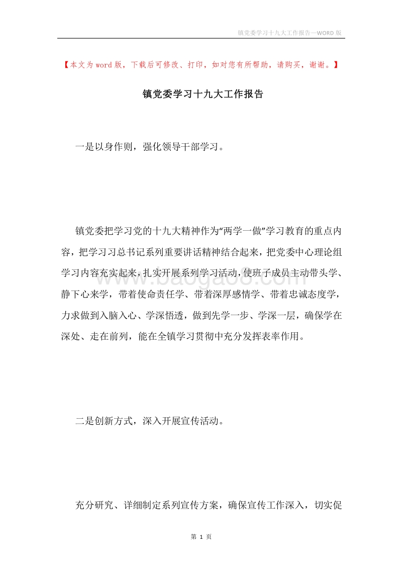 镇党委学习十九大工作报告.docx_第1页