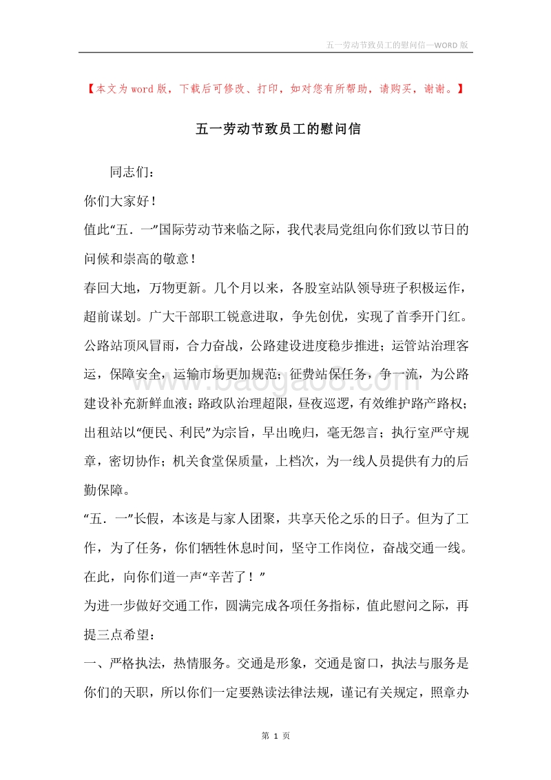 五一劳动节致员工的慰问信.docx_第1页