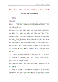 五一劳动节致员工的慰问信.docx