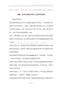 美国：加州水利部门呼吁人们要节约用水.docx