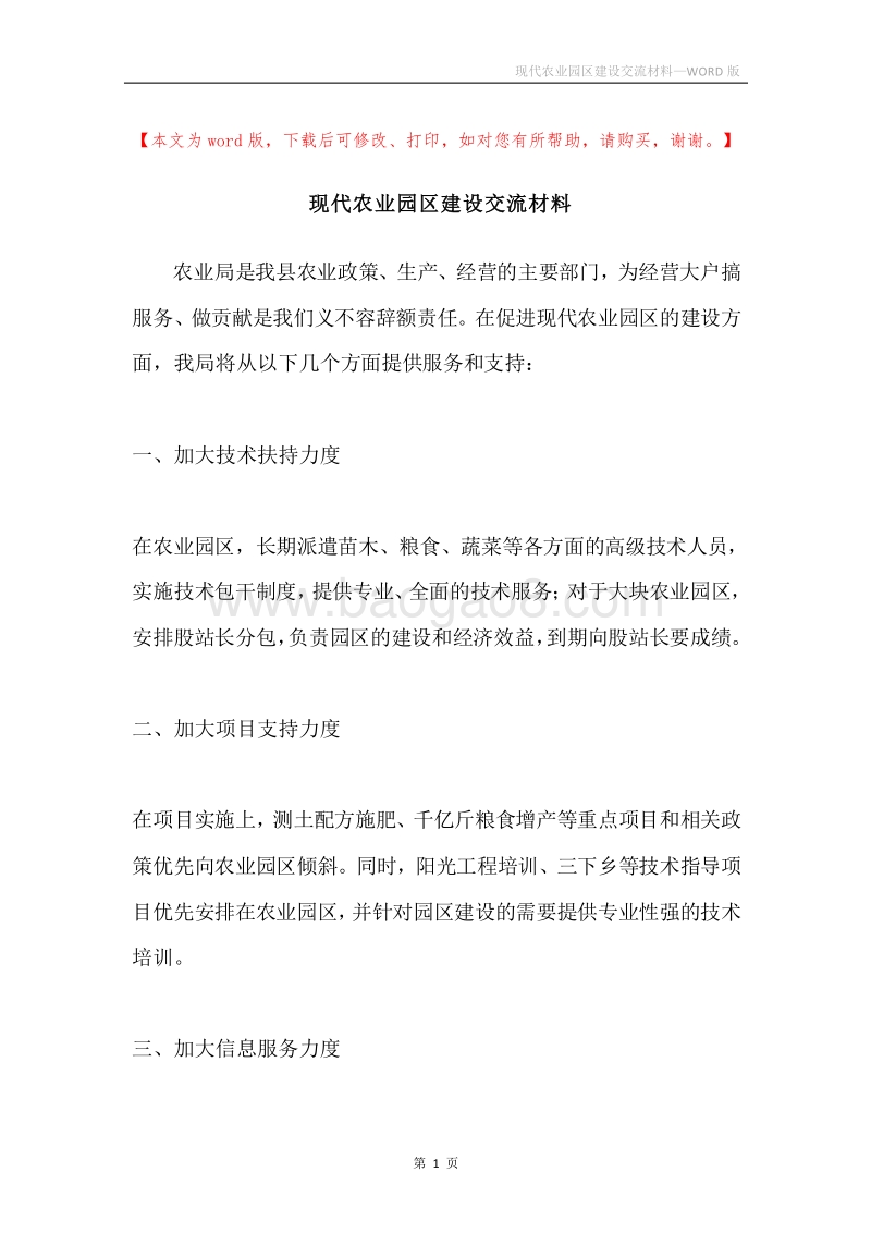 现代农业园区建设交流材料.docx_第1页