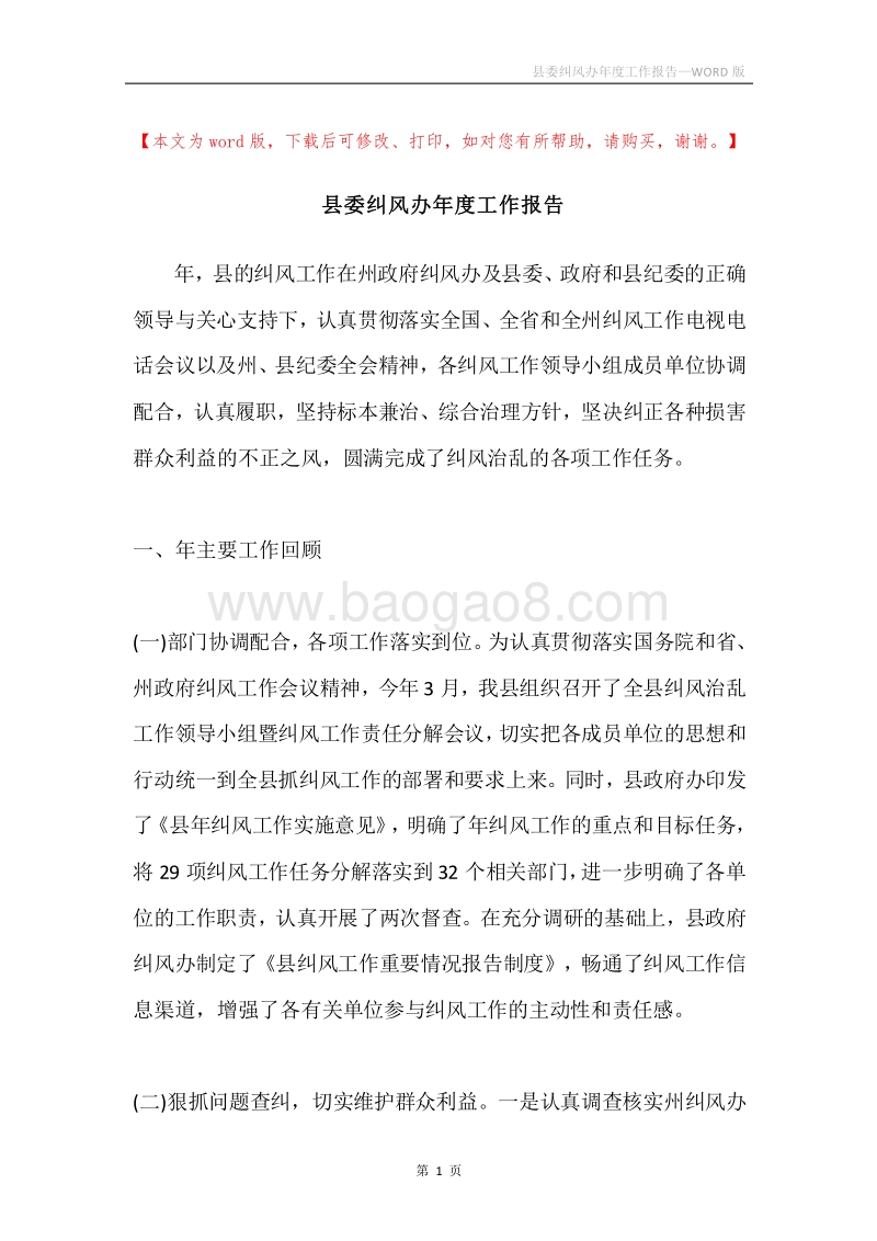 县委纠风办年度工作报告.docx_第1页