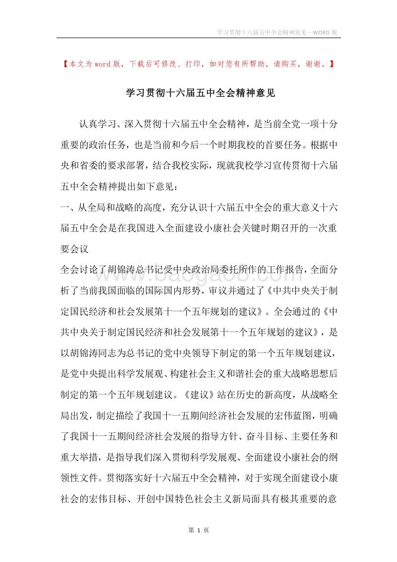 学习贯彻十六届五中全会精神意见.docx_第1页