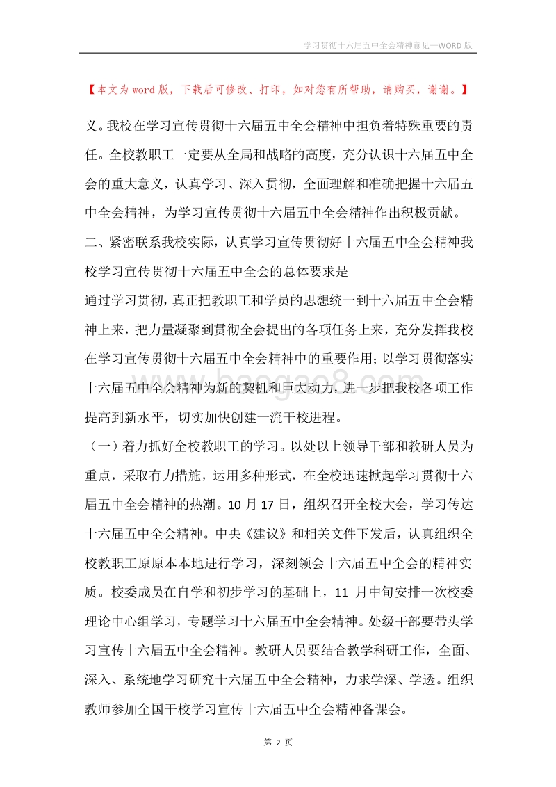 学习贯彻十六届五中全会精神意见.docx_第2页