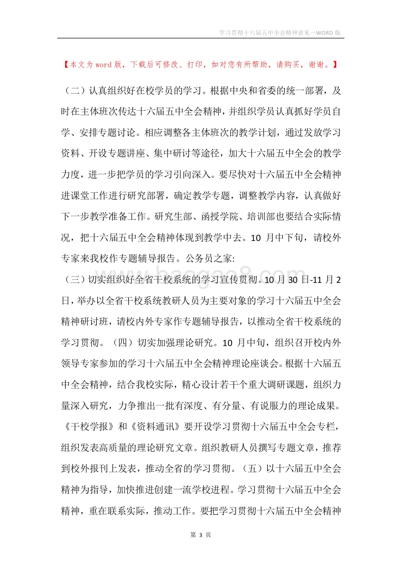 学习贯彻十六届五中全会精神意见.docx_第3页