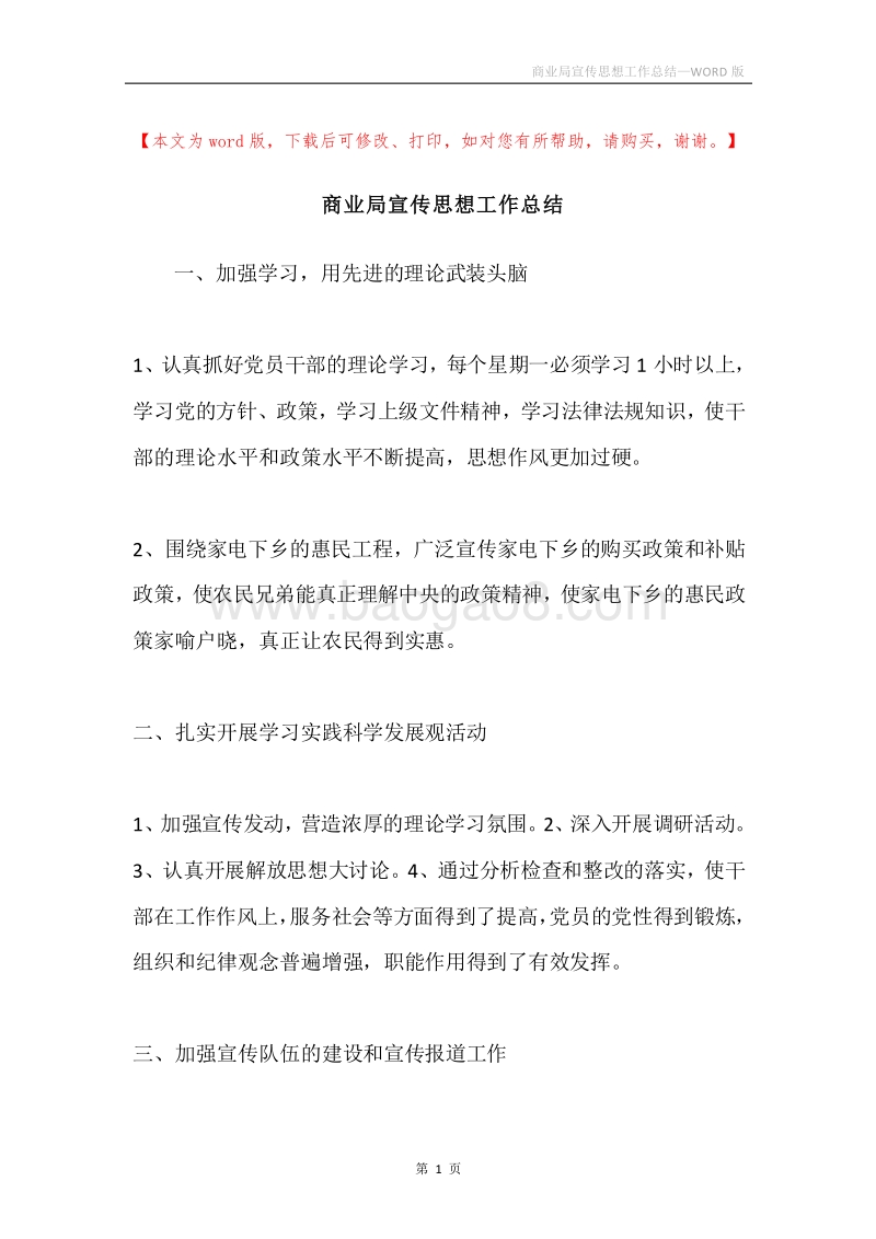 商业局宣传思想工作总结.docx_第1页