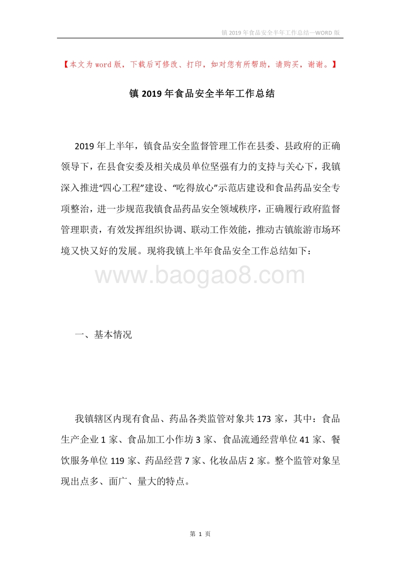 镇2019年食品安全半年工作总结.docx_第1页