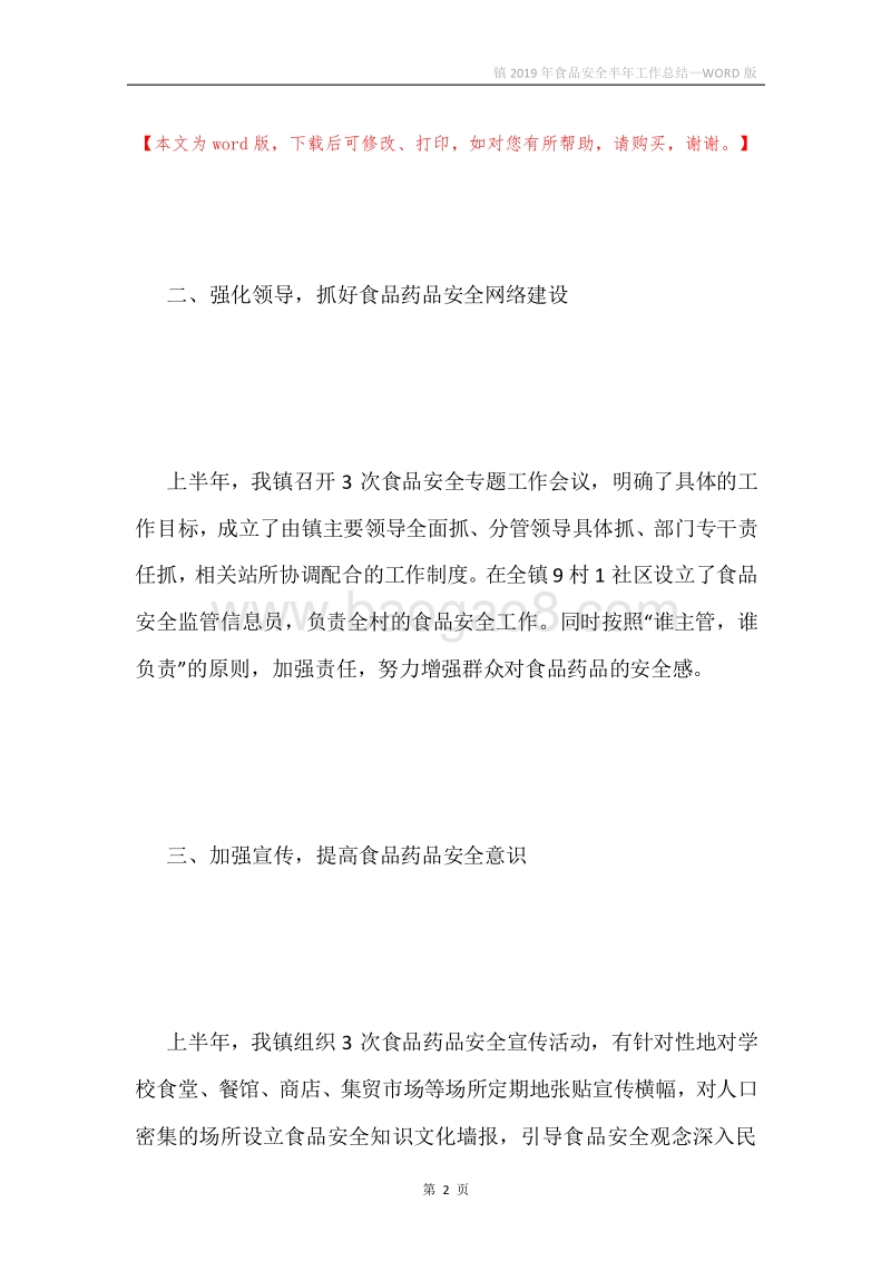 镇2019年食品安全半年工作总结.docx_第2页