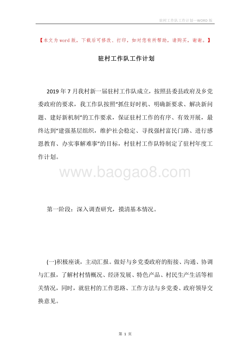 驻村工作队工作计划.docx_第1页