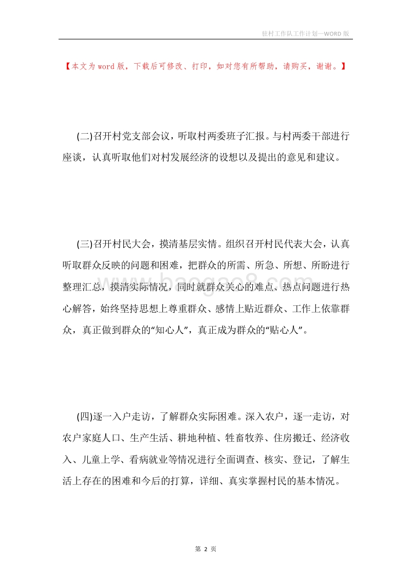 驻村工作队工作计划.docx_第2页