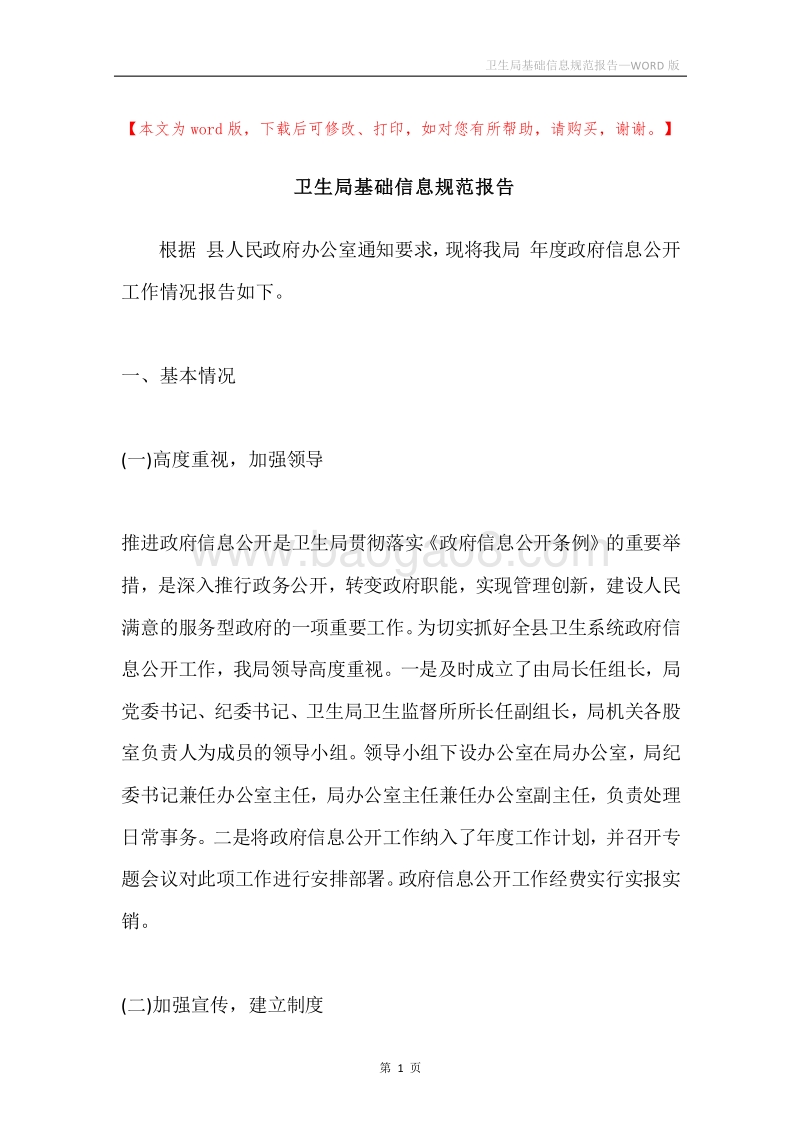 卫生局基础信息规范报告.docx_第1页