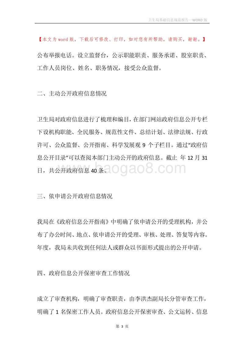 卫生局基础信息规范报告.docx_第3页