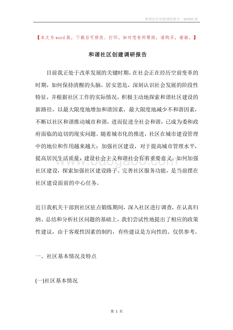 和谐社区创建调研报告.docx_第1页