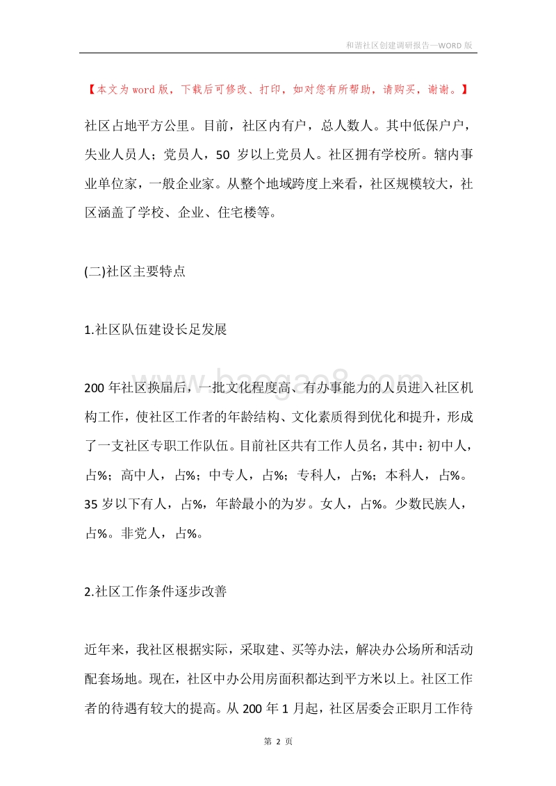 和谐社区创建调研报告.docx_第2页