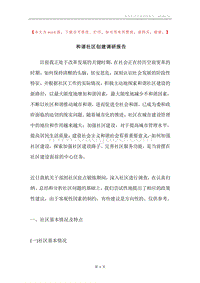 和谐社区创建调研报告.docx