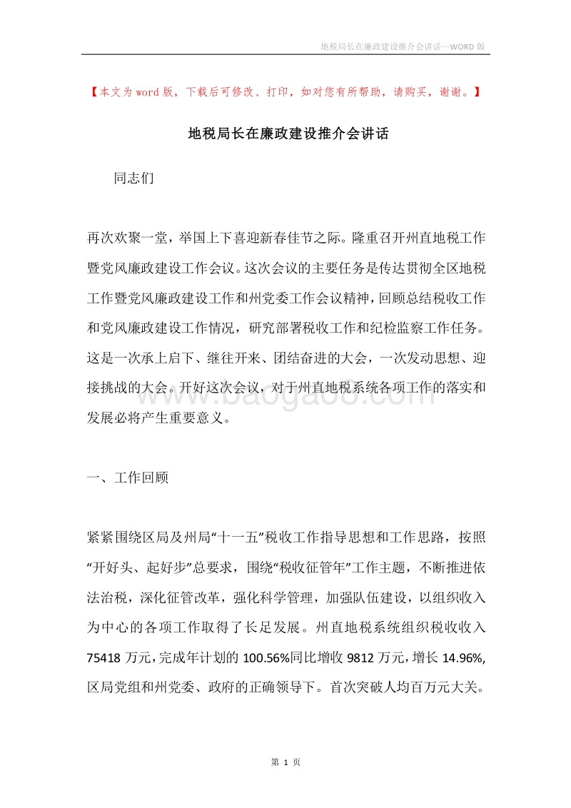 地税局长在廉政建设推介会讲话.docx_第1页