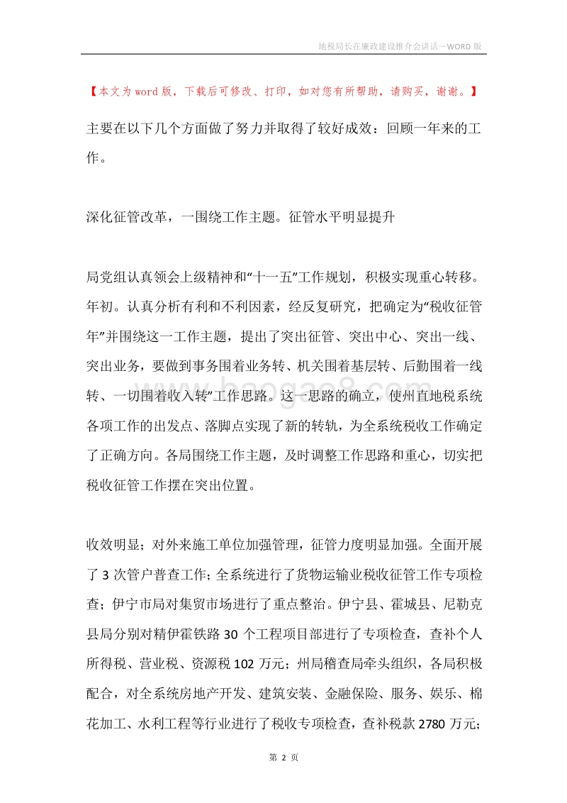 地税局长在廉政建设推介会讲话.docx_第2页