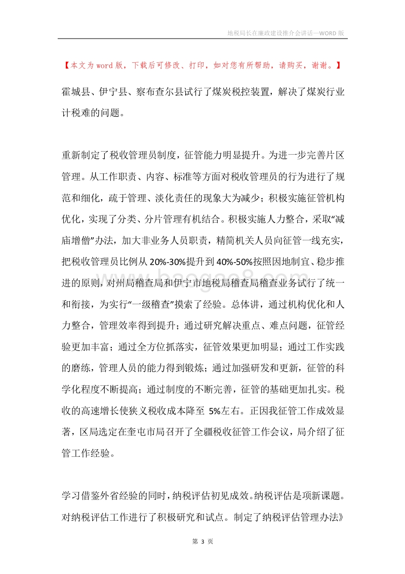 地税局长在廉政建设推介会讲话.docx_第3页