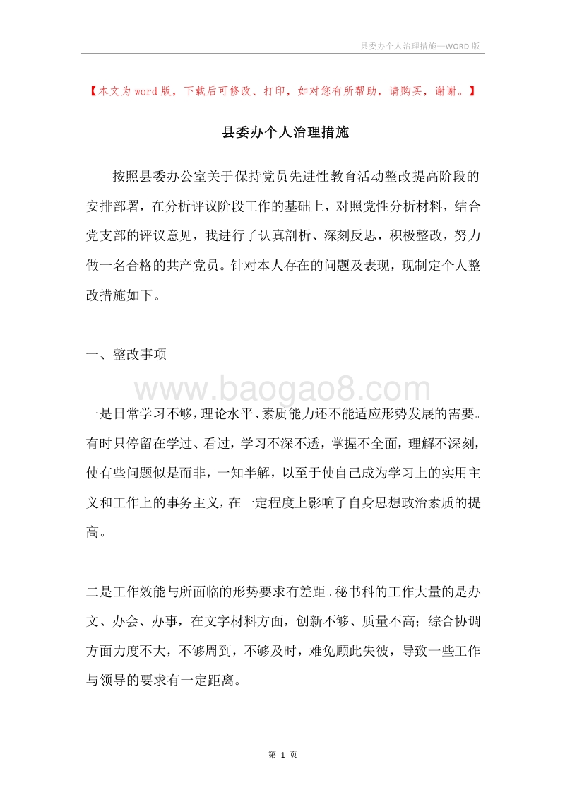 县委办个人治理措施.docx_第1页