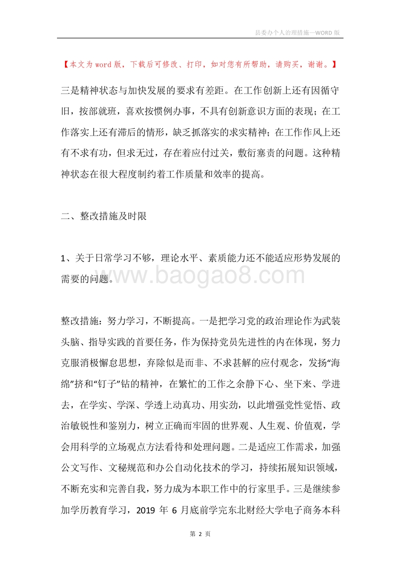 县委办个人治理措施.docx_第2页