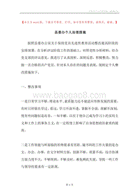 县委办个人治理措施.docx