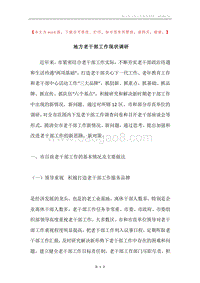地方老干部工作现状调研.docx