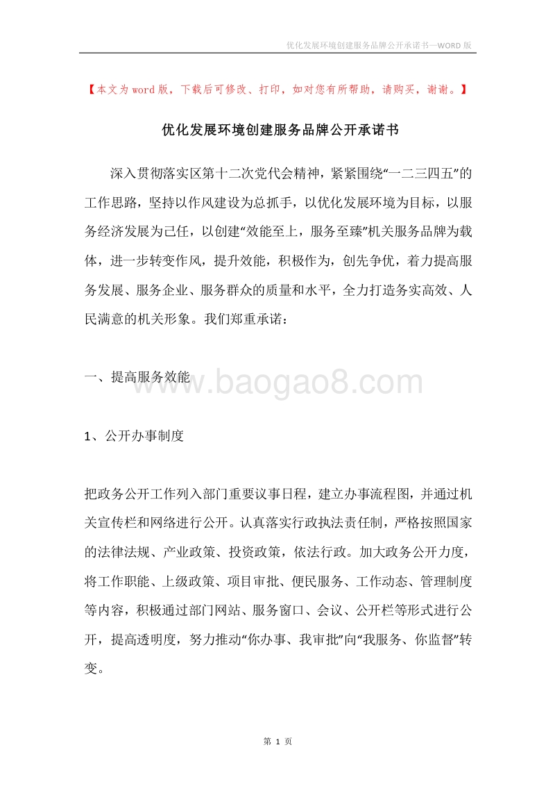 优化发展环境创建服务品牌公开承诺书.docx_第1页