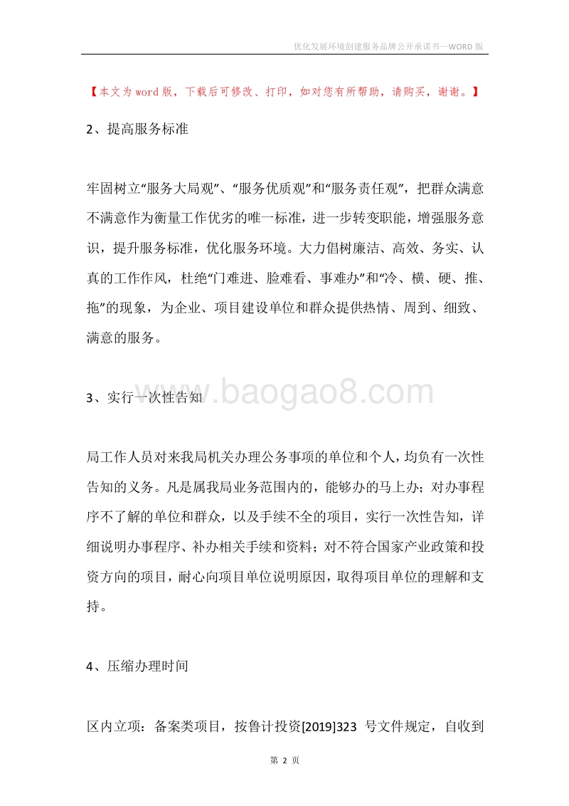 优化发展环境创建服务品牌公开承诺书.docx_第2页