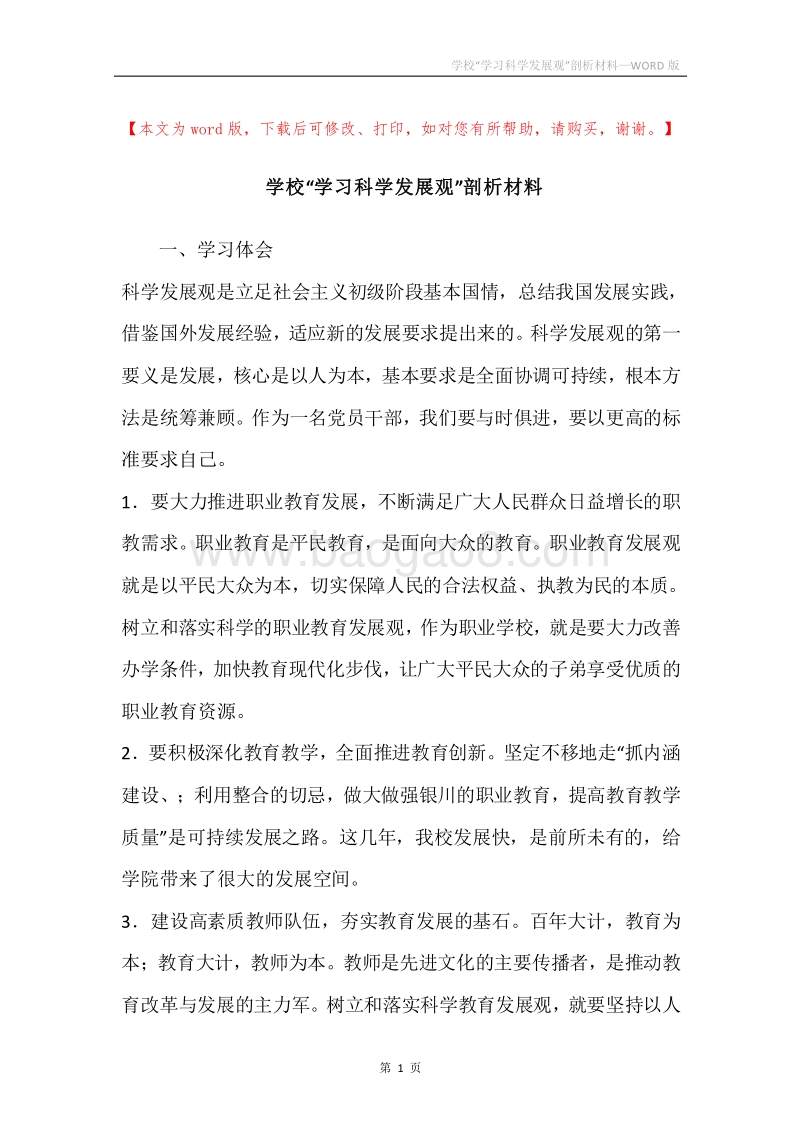 学校“学习科学发展观”剖析材料.docx_第1页