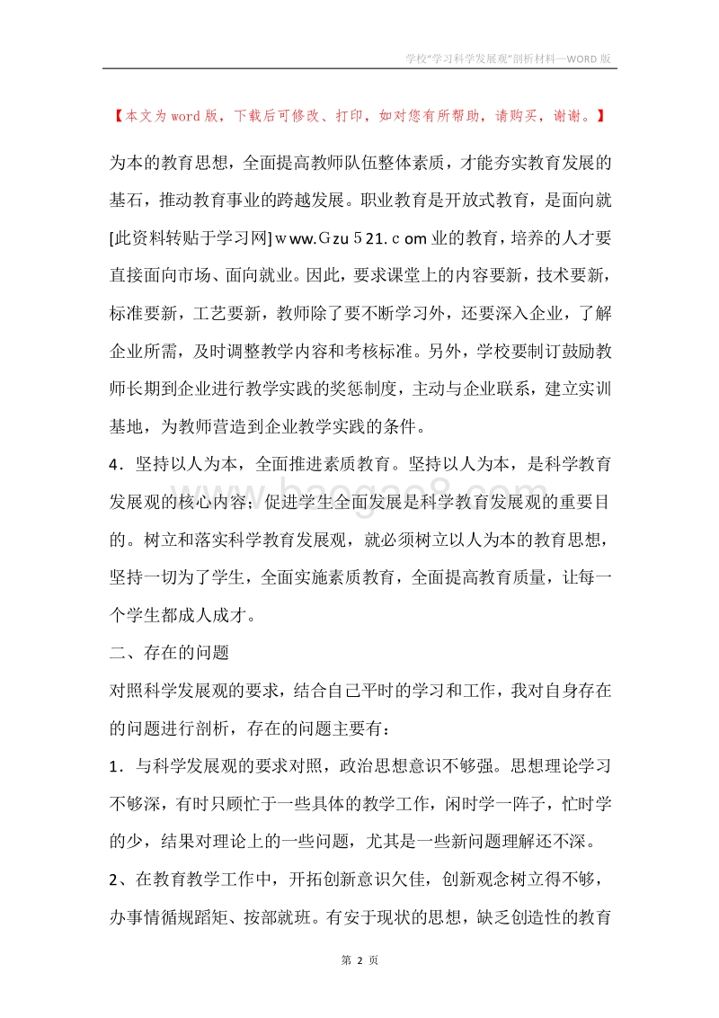 学校“学习科学发展观”剖析材料.docx_第2页