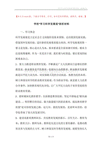 学校“学习科学发展观”剖析材料.docx