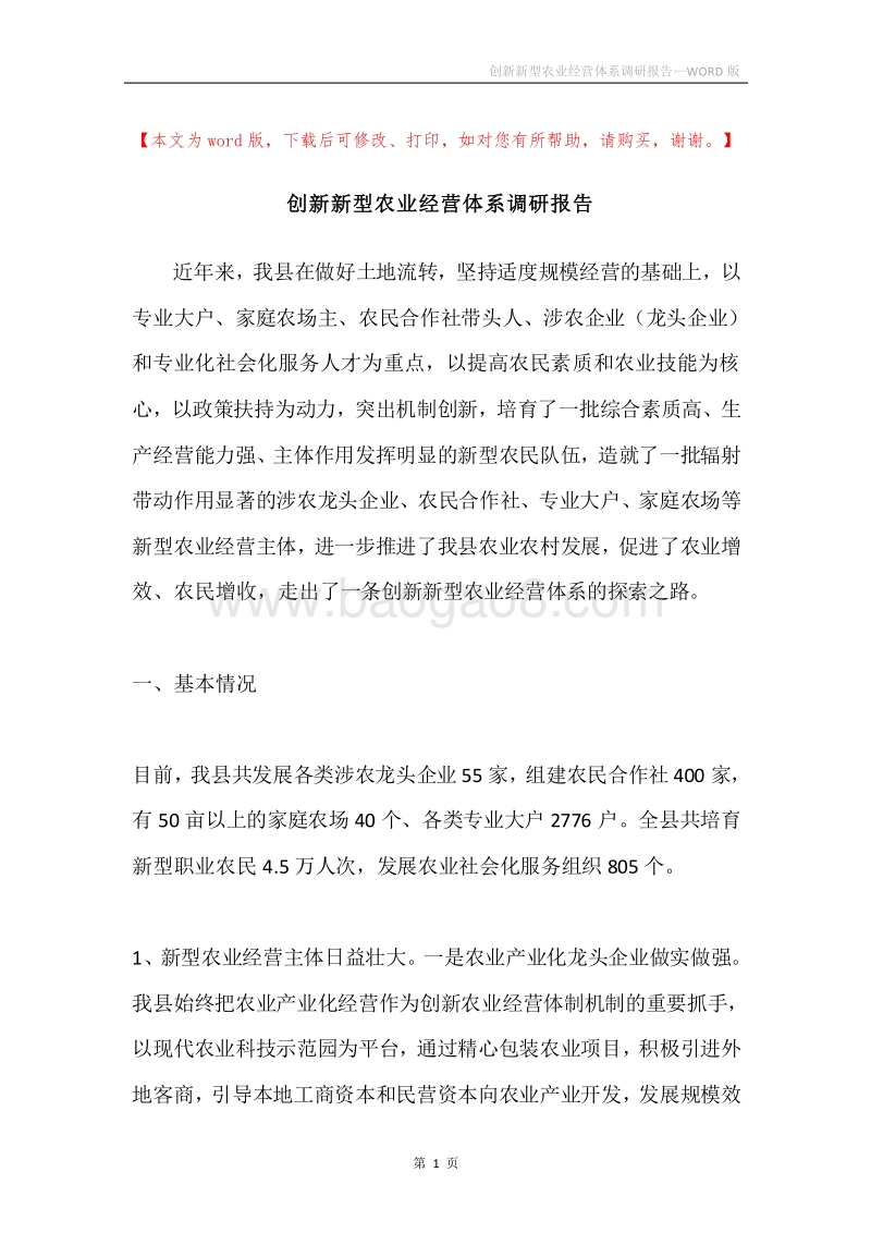 创新新型农业经营体系调研报告.docx_第1页