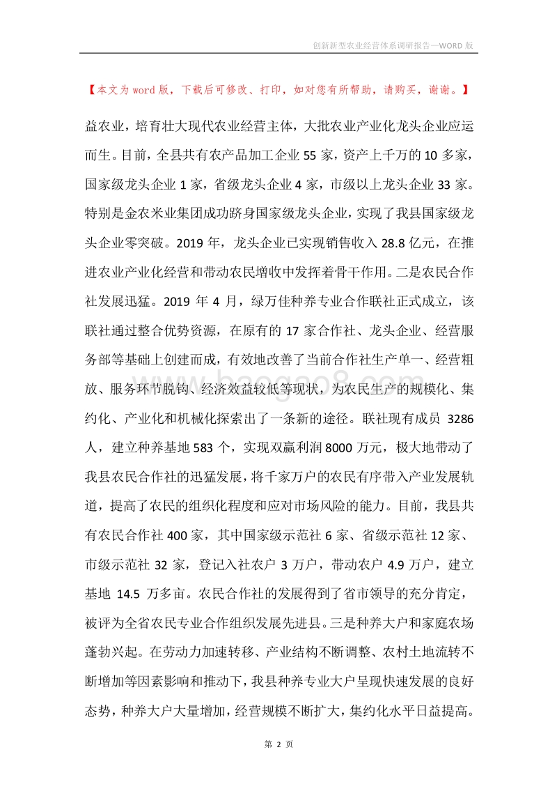 创新新型农业经营体系调研报告.docx_第2页