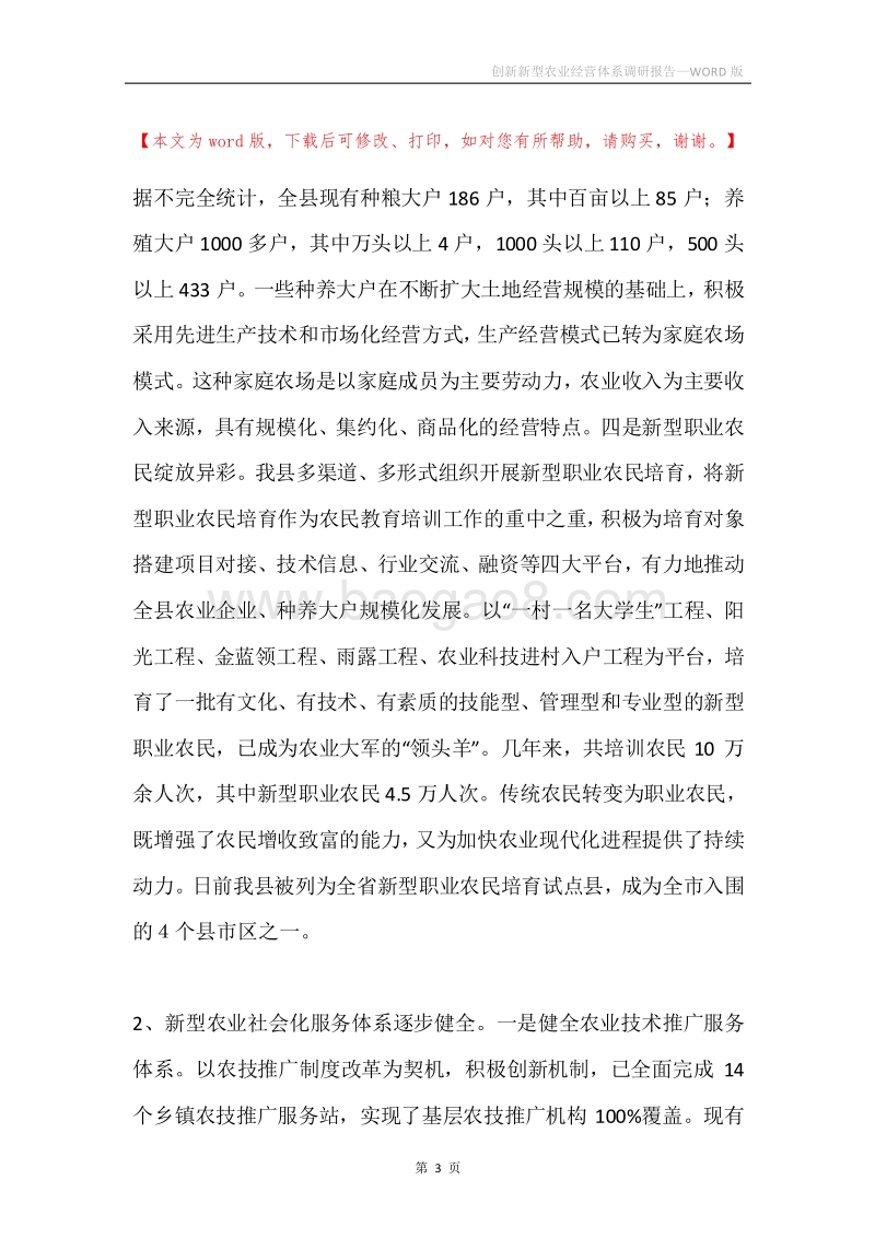 创新新型农业经营体系调研报告.docx_第3页