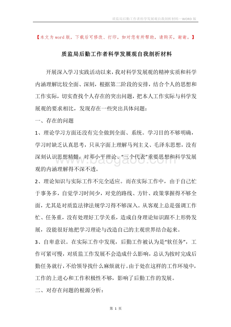质监局后勤工作者科学发展观自我剖析材料.docx_第1页