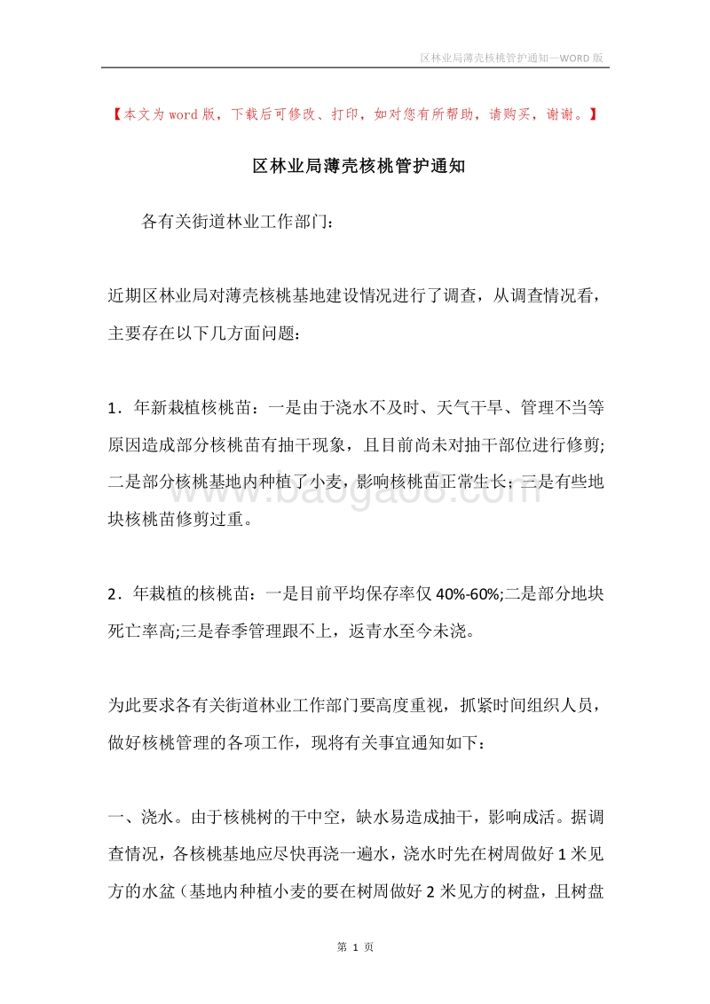 区林业局薄壳核桃管护通知.docx_第1页