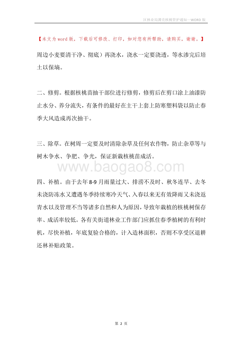 区林业局薄壳核桃管护通知.docx_第2页