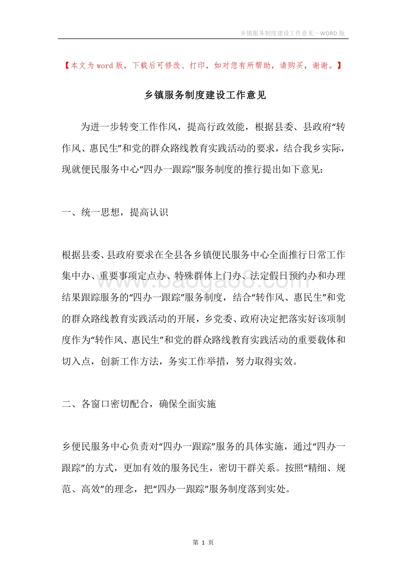 乡镇服务制度建设工作意见.docx_第1页