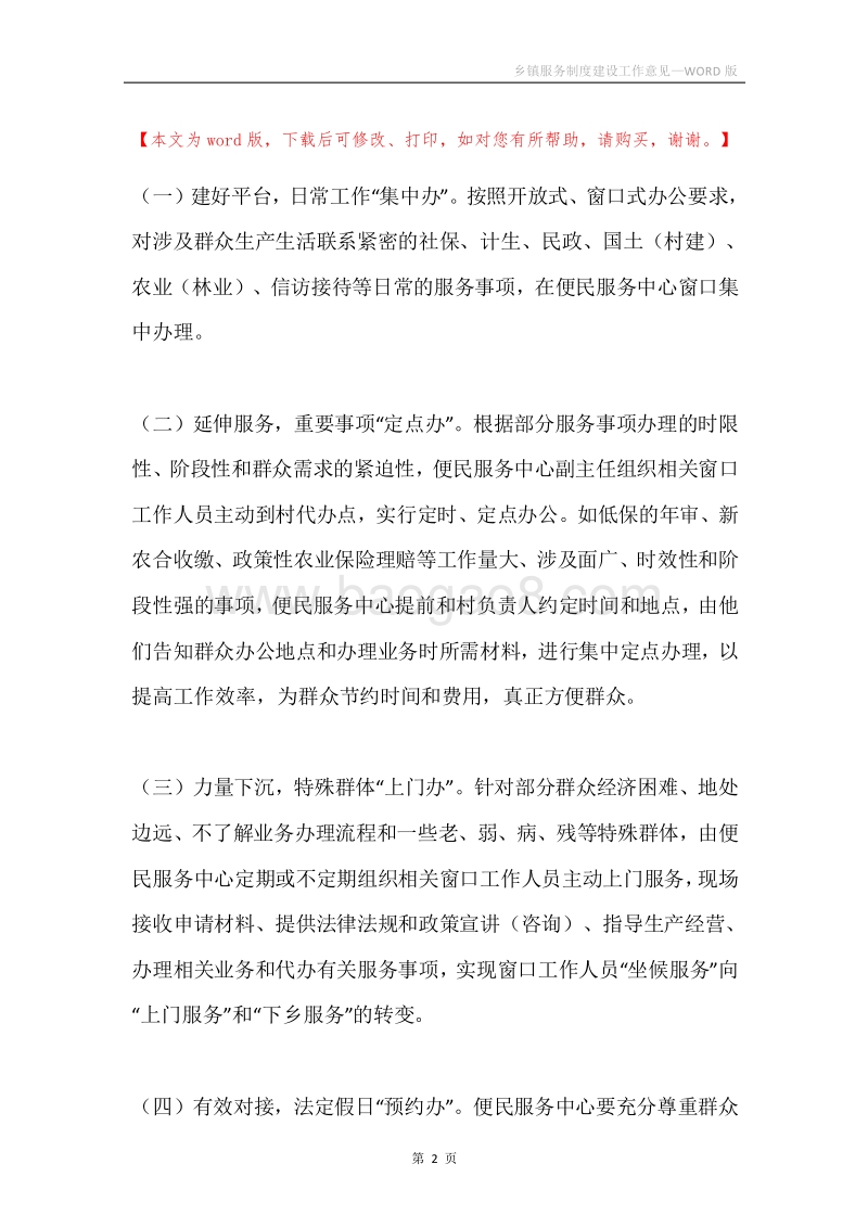 乡镇服务制度建设工作意见.docx_第2页