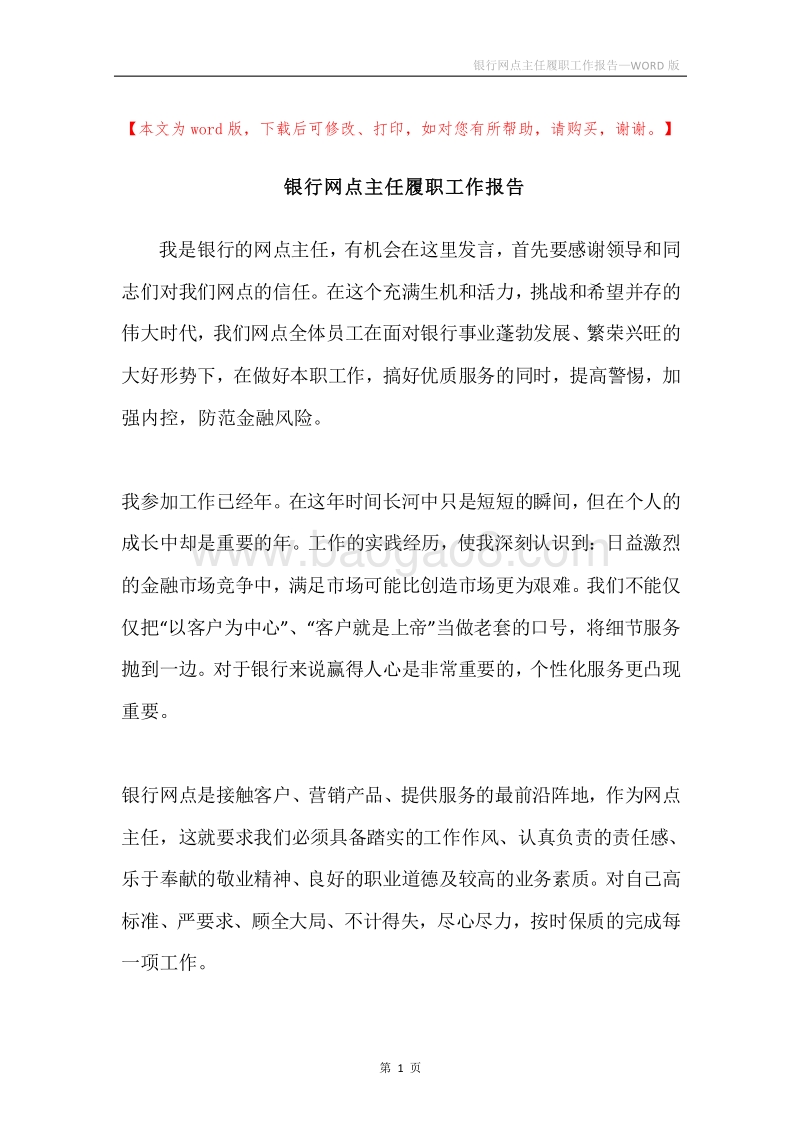 银行网点主任履职工作报告.docx_第1页