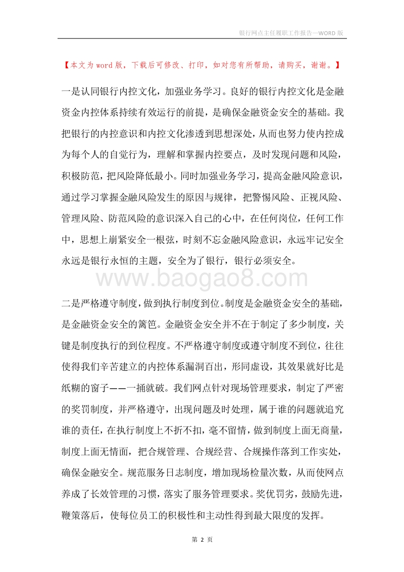 银行网点主任履职工作报告.docx_第2页
