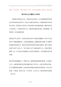 银行网点主任履职工作报告.docx