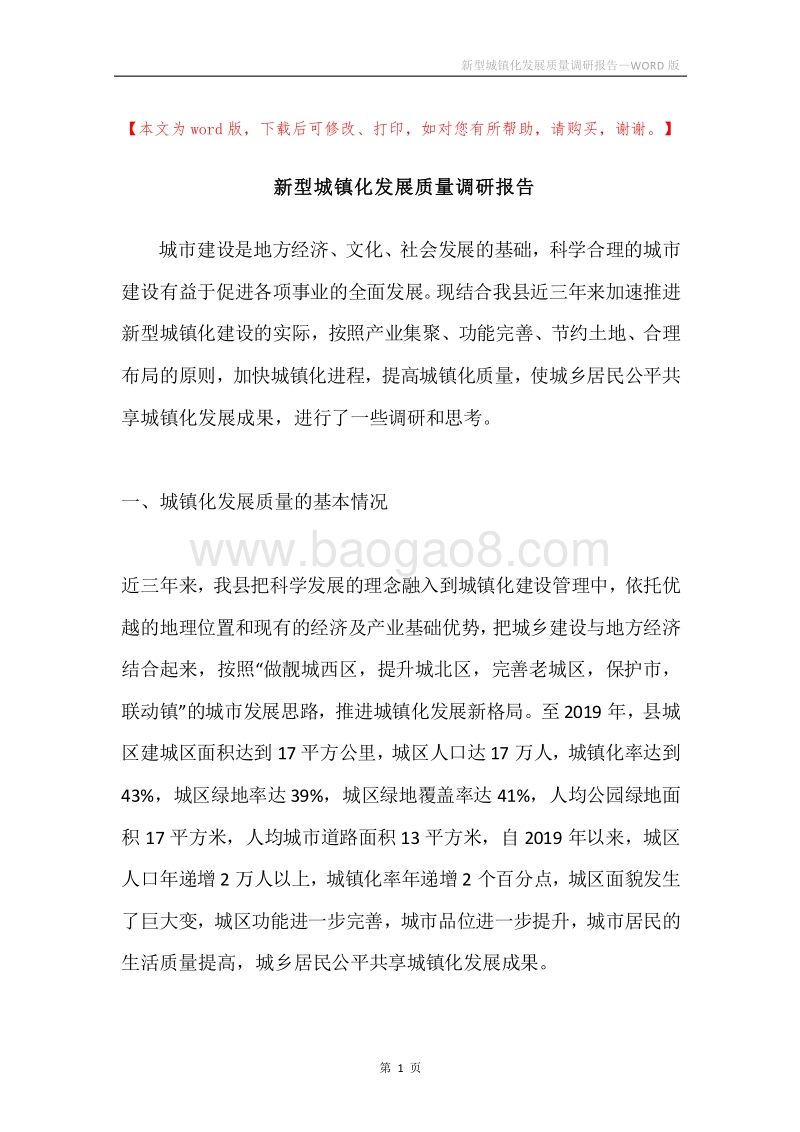 新型城镇化发展质量调研报告.docx_第1页