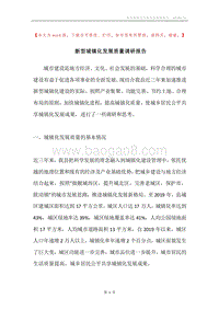 新型城镇化发展质量调研报告.docx